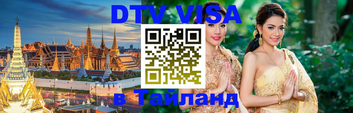 Купить DTV визу в Таиланд 