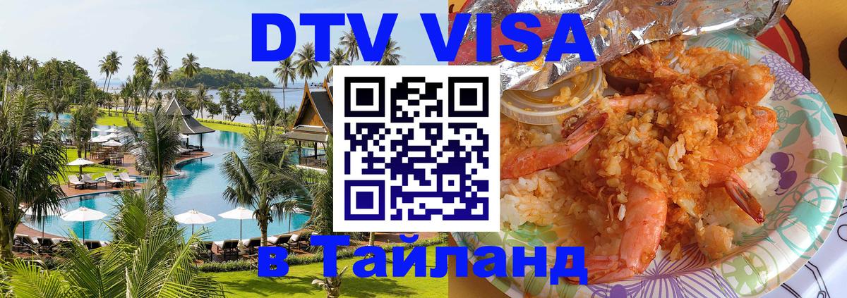 Destination Thailand Visa (DTV виза) 